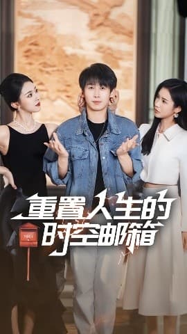 重置人生的时空邮箱 - 反转爽剧 (2025) 海报