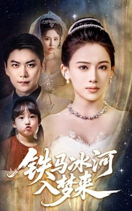 铁马冰河入梦来 - 现代都市 (2025) 海报