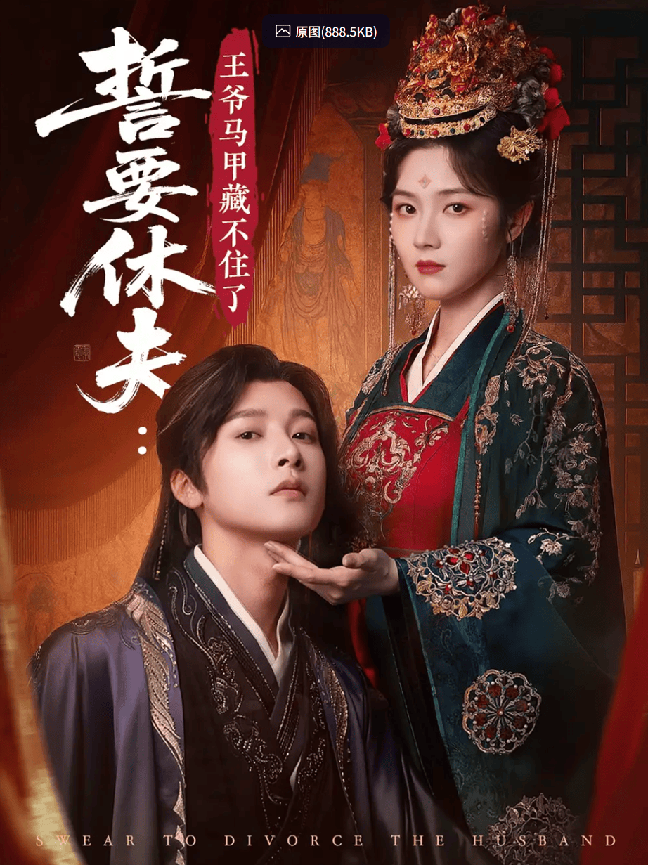誓要休夫王爷马甲藏不住了 - 古装仙侠 (2025) 海报