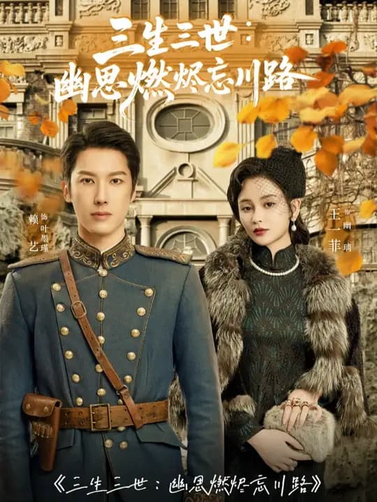 三生三世幽思燃烬忘川路 - 女频恋爱 (2025) 海报