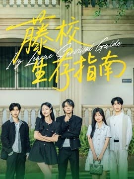 藤校生存指南 - 女频恋爱 (2025) 海报
