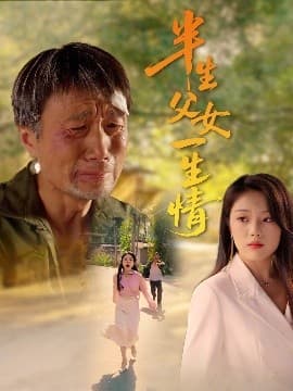 半生父女一生情 - 现代都市 (2025) 海报