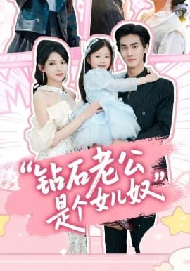 钻石老公是个女儿奴 - 女频恋爱 (2025) 海报