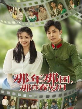 那年那团那青春岁月 - 年代穿越 (2025) 海报