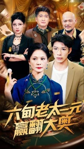 六旬老太一元赢翻大奥 - 反转爽剧 (2025) 海报