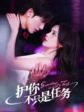 护你不只是任务 - 女频恋爱 (2025) 海报