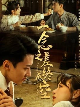 一念之差终成空 - 女频恋爱 (2025) 海报