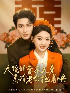 大院娇妻茶又勇高冷老公抱着哄 - 年代穿越 (2025) 海报