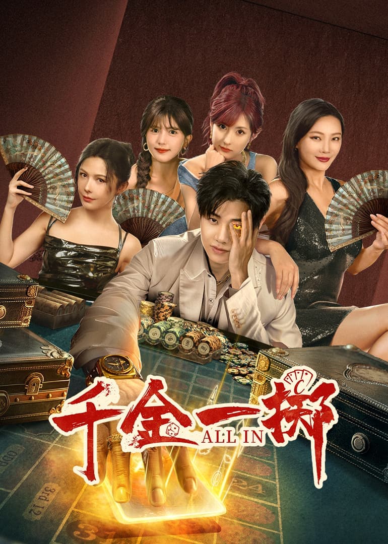 千金一掷 - 现代都市 (2025) 海报