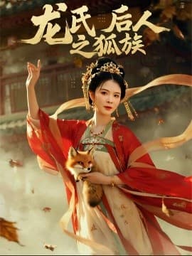 龙氏后人之狐族 - 古装仙侠 (2025) 海报