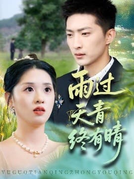雨过天青终有晴 - 女频恋爱 (2025) 海报