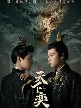 天下奕 - 古装仙侠 (2025) 海报