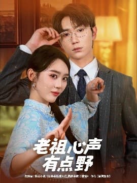 老祖心声有点野 - 女频恋爱 (2025) 海报