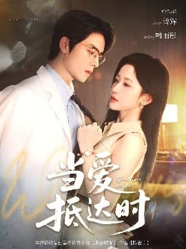 当爱抵达时 - 女频恋爱 (2025) 海报