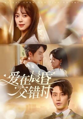 爱在晨昏交错时 - 女频恋爱 (2025) 海报