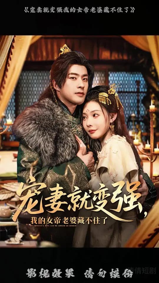 宠妻就变强我的女帝老婆藏不住了 - 古装仙侠 (2025) 海报