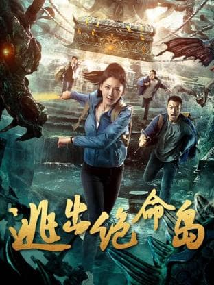 逃出绝命岛 - 反转爽剧 (2024) 海报