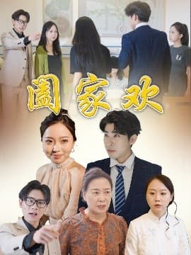 阖家欢 - 现代都市 (0) 海报