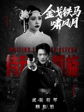 金戈铁马啸风月 - 年代穿越 (2025) 海报