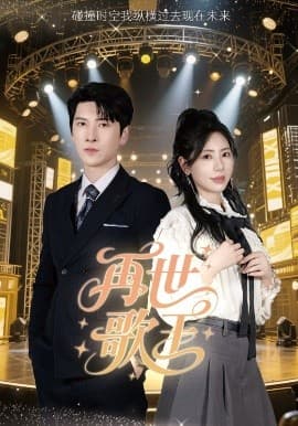 再世歌王 - 现代都市 (2025) 海报