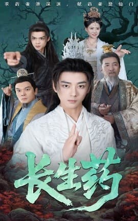 长生药 - 古装仙侠 (2025) 海报