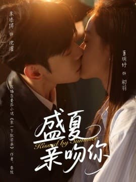 盛夏亲吻你 - 女频恋爱 (2025) 海报