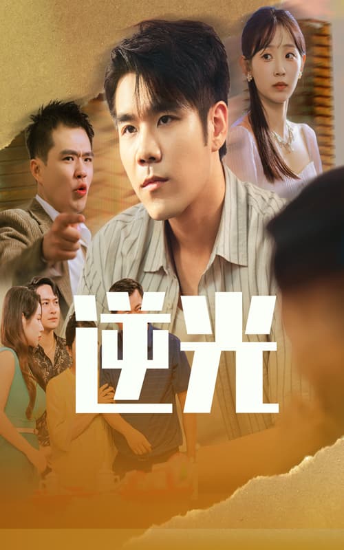 逆光 - 现代都市 (2025) 海报