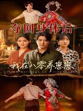 夺回身体后我在八零养崽崽 - 年代穿越 (2025) 海报