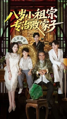 八岁小祖宗专治败家子 - 年代穿越 (2025) 海报