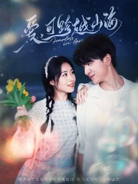 爱可跨越山海 - 女频恋爱 (2025) 海报