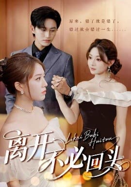 离开不必回头 - 反转爽剧 (2025) 海报