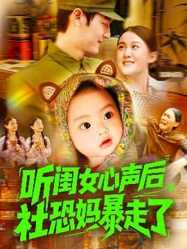 听闺女心声后社恐妈暴走了 - 女频恋爱 (2025) 海报