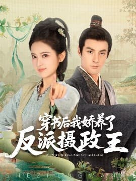 穿书后我骄养了反派摄政王 - 古装仙侠 (0) 海报