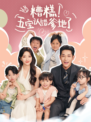 糟糕五宝认错爹地了 - 现代都市 (0) 海报