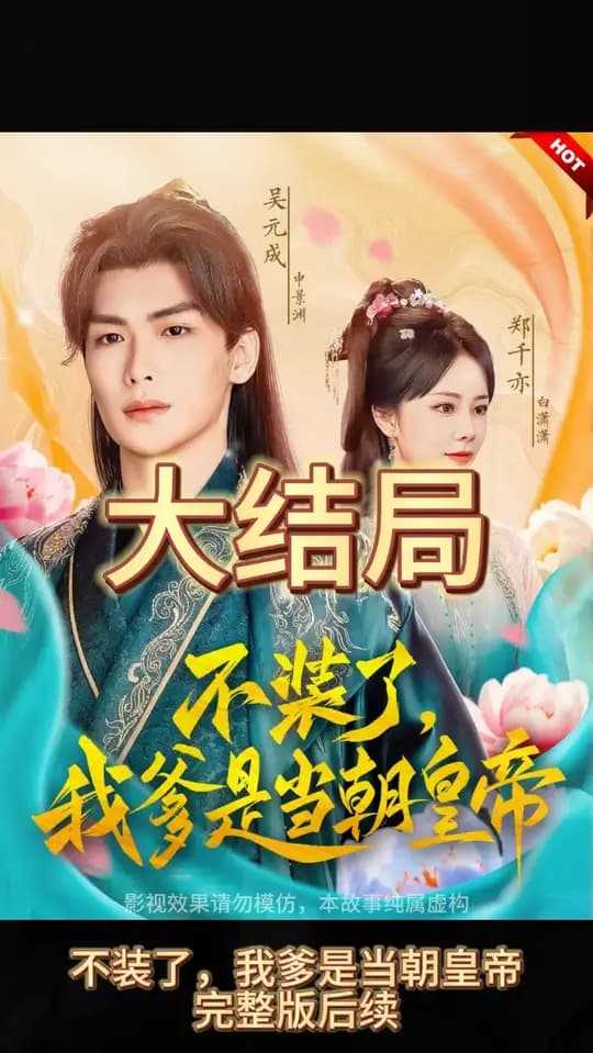 不装了,我爹是朝当朝皇帝 - 古装仙侠 (2025) 海报