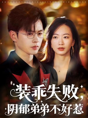 装乖失败,阴郁弟弟不好惹 - 女频恋爱 (2025) 海报