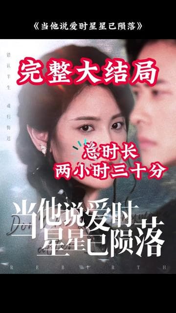 当他说爱时星星已陨落 - 女频恋爱 (2025) 海报