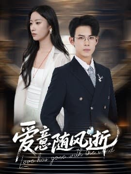 爱意随风逝 - 女频恋爱 (2025) 海报