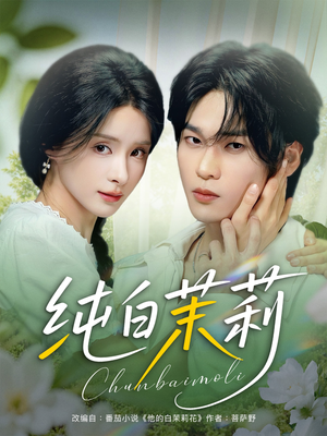 纯白茉莉 - 女频恋爱 (2025) 海报