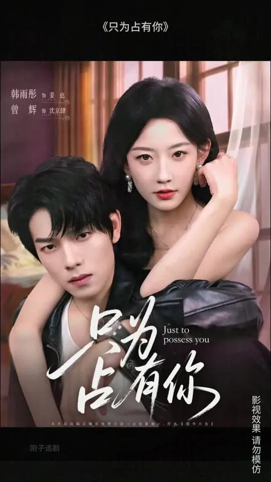只为占有你 - 女频恋爱 (2025) 海报