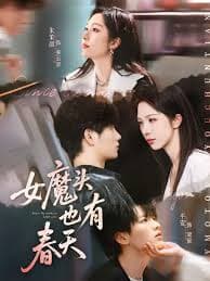 女魔头也有春天 - 女频恋爱 (2025) 海报