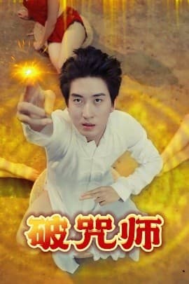 破咒师 - 现代都市 (2025) 海报