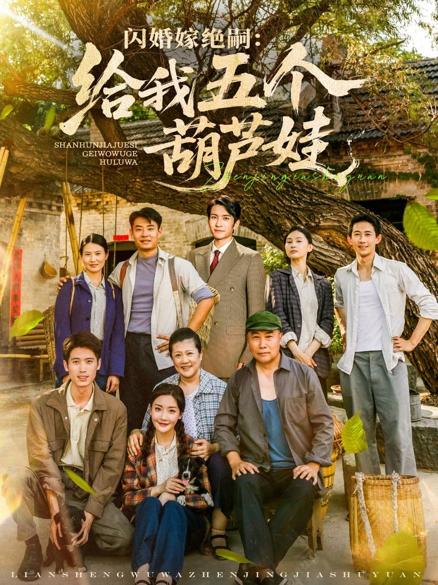 闪婚嫁绝嗣给我五个葫芦娃 - 年代穿越 (2025) 海报