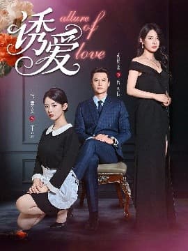 诱爱 - 女频恋爱 (2025) 海报