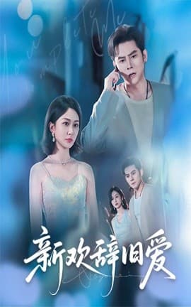 新欢辞旧爱 - 女频恋爱 (2025) 海报