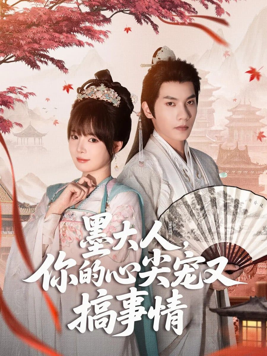 墨大人你的心尖宠又搞事情 - 古装仙侠 (2025) 海报