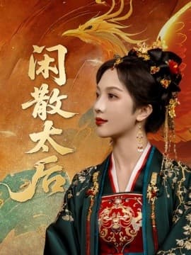 闲散太后 - 古装仙侠 (2025) 海报