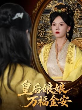 皇后娘娘万福金安 - 年代穿越 (2025) 海报