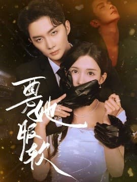 要她服软 - 女频恋爱 (2025) 海报