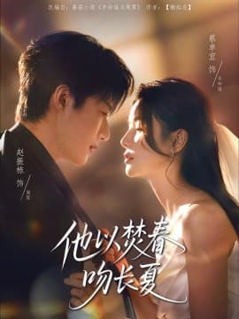 他以焚春吻长夏 - 女频恋爱 (2025) 海报